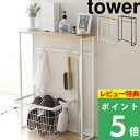 特典付き! 【 山崎実業 コンソールテーブル タワー 】 tower 玄関 消毒液 スタンド 小物置き サイドテープル ディスプレイテーブル エントランス スリム 木 シンプル 台 おしゃれ 白 黒 公式 ホワイト ブラック モノトーン 5164 5165 YAMAZAKI