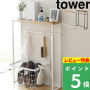 [特典付き] 山崎実業 【 コンソールテーブル タワー 】 tower 玄関 消毒液 スタンド 小物置き サイドテープル ディスプレイテーブル エントランス スリム 木 シンプル 台 おしゃれ 白 黒 ホワイト ブラック モノトーン 5164 5165 山崎実業 YAMAZAKI タワーシリーズ