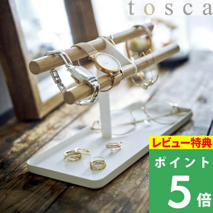 [特典付き] 山崎実業 【 腕時計＆アクセサリースタンド トスカ 】 tosca アクセサリー アクセサリートレイ スタンド 時計 腕時計 ジュエリー ピアス ブレスレット 指輪 収納ケース 木製 天然木 整理 リビング 玄関 シンプル ナチュラル ホワイト モノトーン 5170 YAMAZAKI