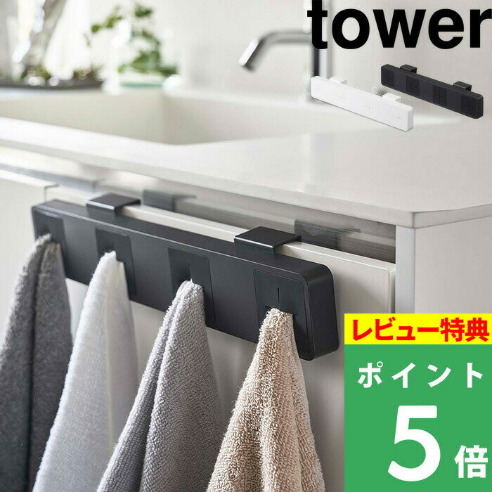 山崎実業 tower 分別タオルホルダー タワー 4連 はこんな商品です。 シンク扉に差し込むだけで設置できるタオルホルダー4連！ タオルや布巾を指で差し込み、最大4枚まで付けることができます。 持続の木ネジを使って壁面にも取り付け可能です。 ●北海道・沖縄・離島は追加送料がかかります。注文確認後、送料修正しご案内いたします。tower分別タオルホルダー タワー 4連 扉に差し込むだけで設置できるタオルホルダー。よく見る「掛ける」タイプではなく、タオルや布巾を指で「差し込む」タイプです。 ひとつのホルダーに最大4枚まで付けることができるので、家族でのタオルの使い分けやキッチンで使うタオルや布巾類をスッキリ整理できます。付属の木ネジを使えば、壁面にも取り付け可能です。 タオルラックやタオルバーにタオルを掛ける時、タオルを二つ折りにしてから…とひと手間掛かりますよね。こちらのアイテムなら指でタオルの端を差し込むだけ。 差し込めば、しっかりとホールドしてくれるのでずれ落ちてくる心配もありません。小さなお子さまも簡単に付け替えられるので進んでお手伝いもできます。 ひとつのホルダーに最大4枚まで付けることができます。 例えば、家族みんなが使う洗面台ではフェイスタオルとハンドタオルを分けたり、家族それぞれの専用タオル、というような使い分けもできます。 また、洗面所だけでなく、キッチンでもシンク下に取付ければタオルや布巾かけとしてもお使いいただけます。効率的に動けるスマートなキッチンだとお料理もはかどりますね。 設置型のタオル掛けって、あってほしいところについていなかったり、ここにあったら便利なのに！と思ってしまうこともあるかと思います。 こちらのホルダーは扉にフックで引っ掛けたり、壁などの付けたい位置に木ネジで固定できます。 いつも使うものだから、便利に使える場所に設置することで日々をちょっぴり快適に心地よくしてくれます。 シングルタイプもございます タオル掛けをお探しならこちらもおすすめです ●商品の詳細● 品　名 tower 分別タオルホルダー タワー 4連 サイズ 約 幅32.5 × 奥行4.5 × 高さ5.5 cm 耐荷重 約 1 kg 材　質 本体・扉用フック：ABS樹脂 カラー ホワイト / ブラック 入　数 1個 備　考 扉用フック×2、木ネジ×2、緩衝材×6 【取り付け可能な壁面】板版・柱・プリント合板(裏側に水平にサンがある場所) ■注意点 ※設置予定箇所に十分な幅、厚みがあるかご確認の上ご注文ください。 ※耐荷重を超える使い方はしないでください。また、耐荷重は表面の塗装・壁面の強度や状態によって異なります。 ※本商品の色は、画像と実物とでは多少異なる場合がございます。色・イメージが違う等の理由による返品は一切お受けできません。予めご了承下さい。