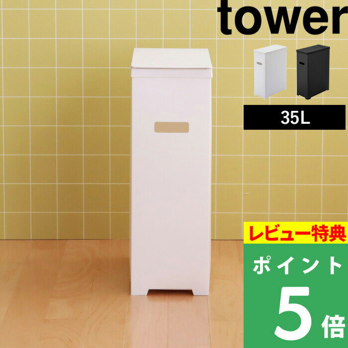 特典付き 山崎実業 【 スリム蓋付きゴミ箱 タワー 】 tower 35L ごみ箱 ごみ ダストボックス トラッシュカン ゴミ袋 45L袋対応 袋掛け 分別 スリム フタ付き いたずら 防止 シンプル おしゃれ ホワイト ブラック モノトーン 5203 5204 YAMAZAKI タワーシリーズ