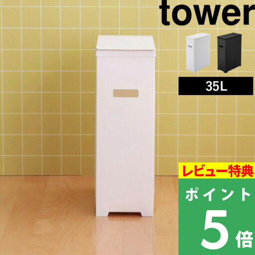 特典付き! 【 山崎実業 スリム蓋付きゴミ箱 タワー 】 tower 35L ごみ箱 ごみ ダストボックス トラッシュカン ゴミ袋 45L袋対応 袋掛け 分別 スリム フタ付き いたずら 防止 シンプル おしゃれ 公式 ホワイト ブラック モノトーン 5203 5204 YAMAZAKI 特典付き! 【 山崎実業 スリム蓋付きゴミ箱 タワー 】 tower 35L ごみ箱 ごみ ダストボックス トラッシュカン ゴミ袋 45L袋対応 袋掛け 分別 スリム フタ付き いたずら 防止 シンプル おしゃれ 公式 ホワイト ブラック モノトーン 5203 5204 YAMAZAKI