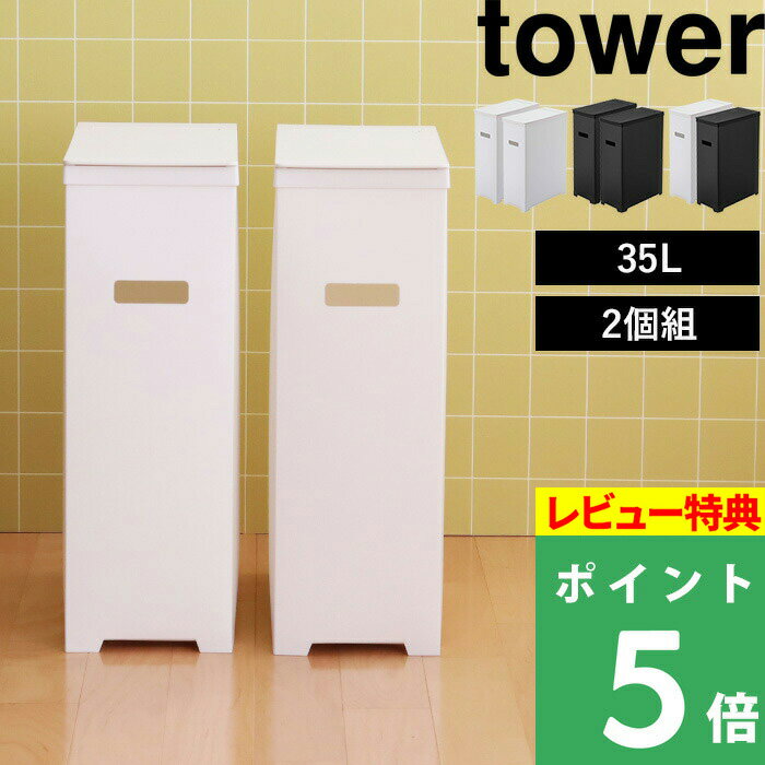 特典付き 山崎実業 【 スリム蓋付きゴミ箱 タワー 2個組 】 tower 35L ごみ箱 ごみ ダストボックス トラッシュカン ゴミ袋 45L袋対応 袋掛け 分別 スリム フタ付き いたずら 防止 シンプル おしゃれ ホワイト ブラック モノトーン 5205 5206 5332 YAMAZAKI タワーシリーズ