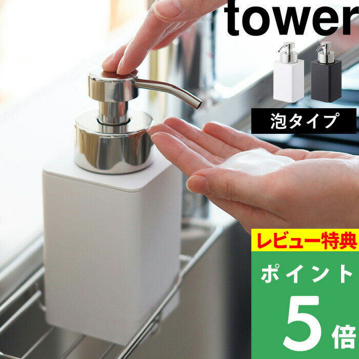   山崎実業 詰め替え用ディスペンサー タワー 泡タイプ tower 泡タイプ洗剤専用 詰め替えボトル フォーム ムース 洗顔 詰替え 容器 ソープボトル リムーブ 清潔 衛生的 液体 リキッド 5207 5208 ホワイト YAMAZAKI タワーシリーズ