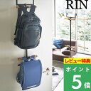 [5/1抽選で最大全額ポイント還元] [特典付き] 山崎実業 【 ランドセル＆リュックハンガー2段 リン 】 RIN ドアハンガー ドアフック 折り戸 クローゼット カバン バッグ 扉 ドア リビング 子供部屋 モダン 木 スチール シンプル おしゃれ 北欧 5244 5245 YAMAZAKI