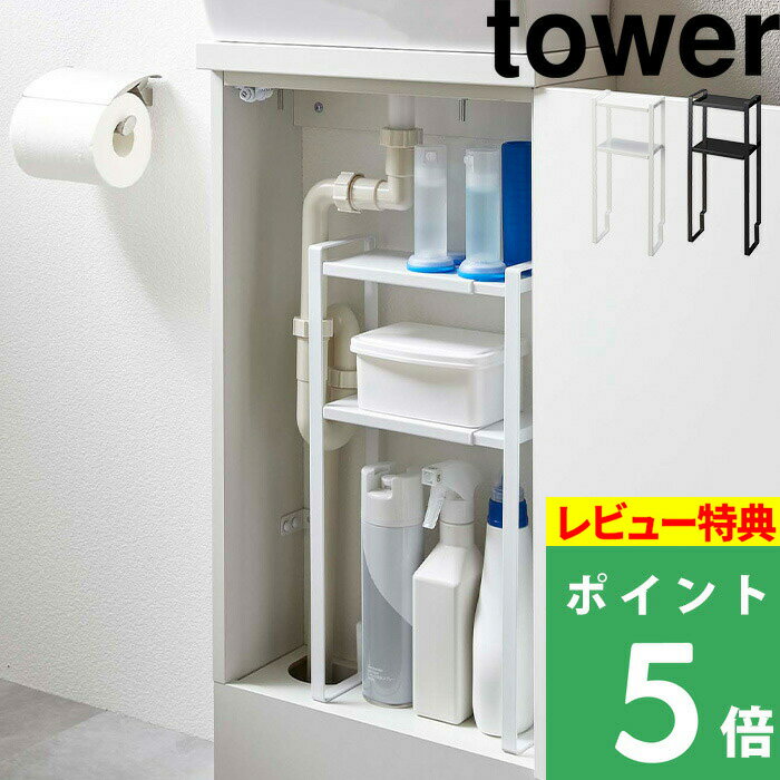 楽天くらしのもり[特典付き] 山崎実業 【 トイレキャビネット中伸縮ラック2段 タワー 】 tower 収納ラック 収納棚 キャビネット トイレキャビネット スリム 伸縮 2段棚 トイレ収納 トイレ サニタリー 洗面下 雑貨 おしゃれ ホワイト ブラック モノトーン 5253 5254 YAMAZAKI タワーシリーズ