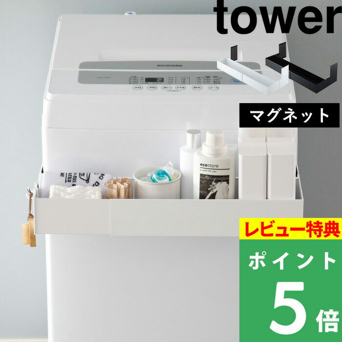 [特典付き] 山崎実業 【 マグネット伸縮洗濯機ラック タワー 】 tower ランドリーラック ランドリー収..