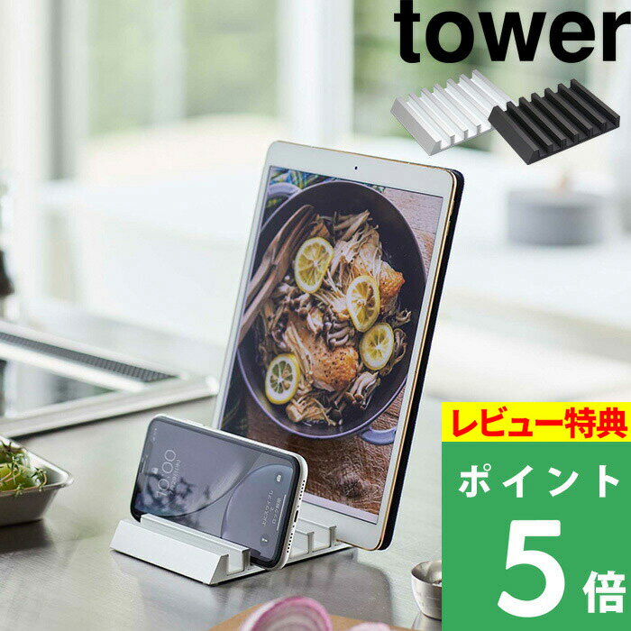   山崎実業 タブレットスタンド タワー tower スマホ タブレット スタンド スマホスタンド アイパッド モバイル 対応 充電 スマートフォン リモートワーク テレワーク 各サイズ対応 在宅勤務 5274 5275 YAMAZAKI タワーシリーズ