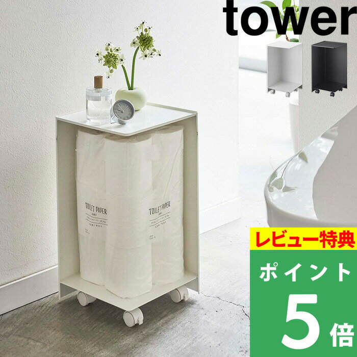 [特典付き] 山崎実業 【 袋ごとトイレットペーパーストッカー タワー 12ロール 】 tower トイレットペーパー お掃除グッズ ストック キャスター付き 隠す収納 小物置き スマホ トイレ おしゃれ 5280 5281 ホワイト ブラック 白 モノトーン YAMAZAKI タワーシリーズ