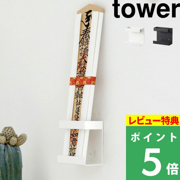 [特典付き] 山崎実業 【 神札ホルダー シングル タワー 】 tower 神札 御札 お神札...