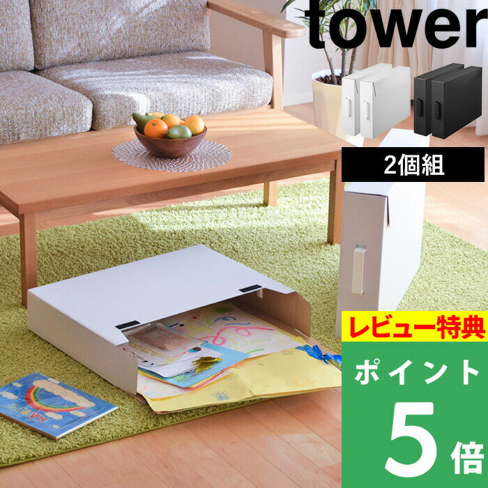[特典付き] 山崎実業 【 作品収納ボックス タワー 2個組 】 tower 収納 収納ケース 収納ボックス 作品収納バッグ入れ ストレージ クローゼット 押入れ 紙 紙ファイル シンプル おしゃれ ホワイト ブラック 白 黒 モノトーン 5310 5311 YAMAZAKI タワーシリーズのサムネイル