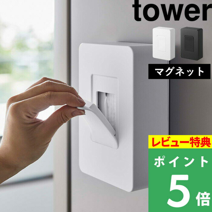 [特典付き] 山崎実業 【 マグネットウェットシートホルダー タワー 】 tower ウェットティッシュ ウェットシート ケ…