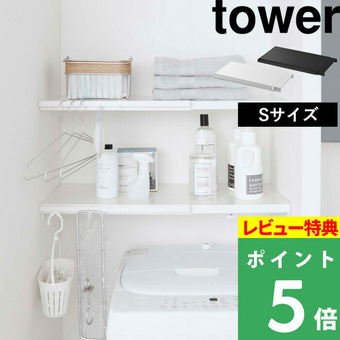 山崎実業 【 伸縮 つっぱり棒用棚板 タワー S 】 tower 棚板 つっぱり棒 つっぱり棚 突っ張り棒 突っ張り棚 つっぱり収納 棚 ラック 板 サニタリー収納 トイレラック 収納棚 収納ラック 収納 おしゃれ ホワイト ブラック モノトーン 5320 5321 YAMAZAKI タワーシリーズのサムネイル