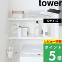 [特典付き] 山崎実業 【 伸縮 つっぱり棒用棚板 タワー S 】 tower 棚板 つっぱり棒 つっぱり棚 突っ張り棒 突っ張り棚 つっぱり収納 棚 ラック 板 サニタリー収納 トイレラック 収納棚 収納ラック おしゃれ ホワイト ブラック モノトーン 5320 5321 YAMAZAKI タワーシリーズ