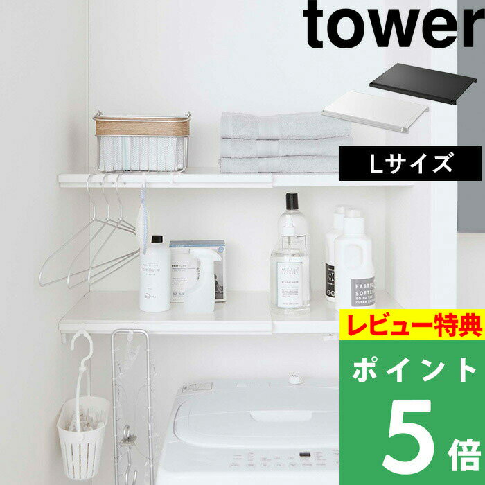 山崎実業 【 伸縮 つっぱり棒用棚板 タワー L 】 tower 棚板 つっぱり棒 つっぱり棚 突っ張り棒 突っ張り棚 つっぱり収納 棚 ラック 板 サニタリー収納 トイレラック 収納棚 収納ラック 収納 おしゃれ ホワイト ブラック モノトーン 5322 5323 YAMAZAKI タワーシリーズ