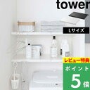 [特典付き] 山崎実業 【 伸縮 つっぱり棒用棚板 タワー L 】 tower 棚板 つっぱり棒 つっぱり棚 突っ張り棒 突っ張り棚 つっぱり収納 棚 ラック 板 サニタリー収納 トイレラック 収納棚 収納ラック おしゃれ ホワイト ブラック モノトーン 5322 5323 YAMAZAKI タワーシリーズ