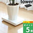 特典付き! 【 山崎実業 台車 タワー 】 tower 平台車 荷台 キャスター台 ドーリー キャリーカート ホームキャリー コンパクト おしゃれ シンプル キ...