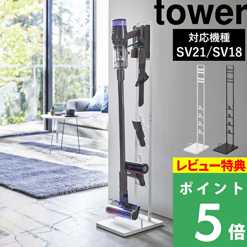 [6/5抽選で最大全額ポイント還元] [特典付き] 山崎実業 コードレスクリーナースタンド タワー M&DS tower ダイソンスタンド dyson ダイソン SV21 SV18 V12 V15 マイクロ デジタルスリム 掃除機…