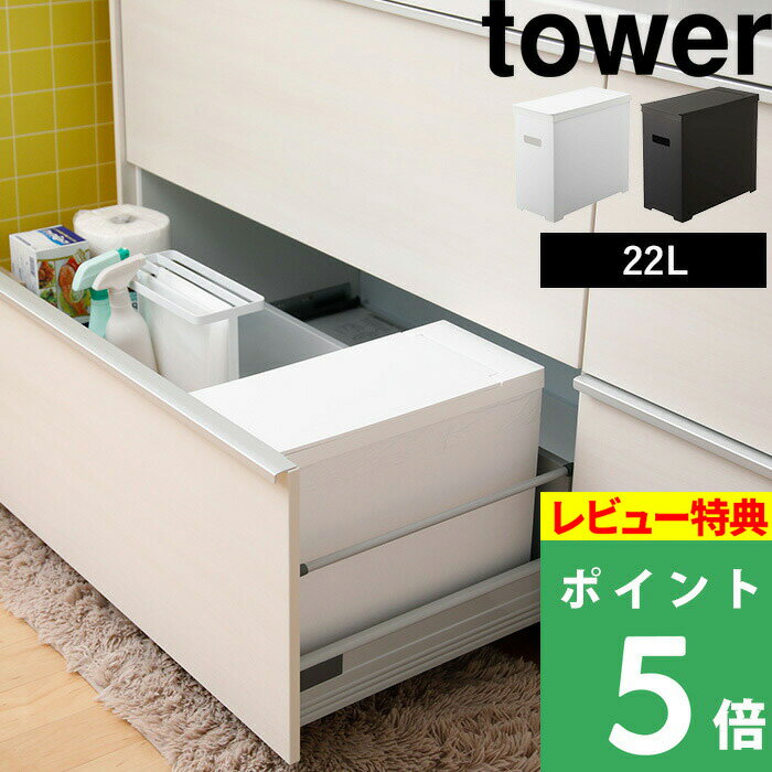 [特典付き] 山崎実業 【 シンク下蓋付きゴミ箱 タワー 】 tower 22L ごみ箱 ごみ ダストボックス トラッシュカン ゴミ袋 45L袋対応 袋掛け 分別 スリム フタ付き ふた いたずら 防止 シンプル おしゃれ ホワイト ブラック 白 黒 5333 5334 YAMAZAKI タワーシリーズ