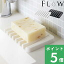 【 山崎実業 ソープトレー フロー 】 FLOW ソープディッシュ ソープトレイ 石けん置き 石鹸置き 石けん台 石鹸ケース 石鹸 石けん せっけん スポンジ 水切り シリコン シンク 洗面 キッチン サニタリー シンプル おしゃれ 公式 ホワイト ブラック 7395 7398 YAMAZAKI
