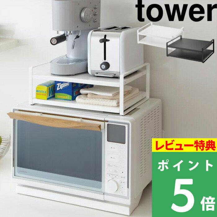 [特典付き] 山崎実業 【 レンジ上ラック タワー 】 tower 電子レンジ 収納棚 収納ラック  ...