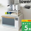 楽天くらしのもり[特典付き] 山崎実業 【 レンジ上ラック タワー 】 tower 電子レンジ 収納棚 収納ラック キッチン収納 キッチンラック 2段 調理家電 キッチンツール スチール シンプル おしゃれ 台所 省スペース スペース活用 家具 7938 7939 ホワイト ブラック YAMAZAKI タワーシリーズ