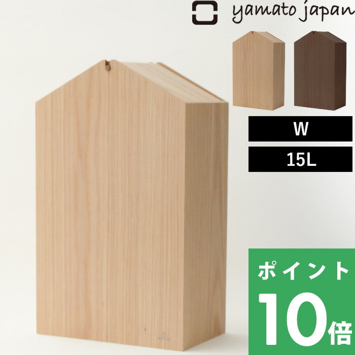 【着後レビューで選べる特典】ゴミ箱 ヤマトジャパン 「 ARROWS woodie W (アローズウッディ) 」yamato japan 蓋 フタ ふた付き 15L ごみ箱 ゴミ箱 ダストボックス 角型 四角 木 ウッド ナチュラル 北欧 おしゃれ デザイン 茶色 ブラウン 日本製 ヤマト工芸