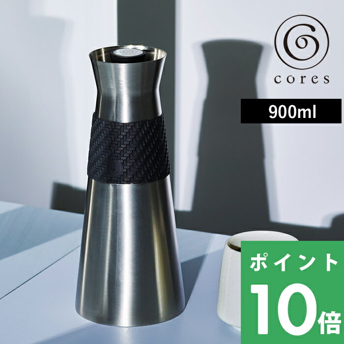 楽天くらしのもり【着後レビューで選べる特典】 cores コレス 「 B FLASK GRANDE ビーフラスクグランデ 」900ml C520BK コーヒーポット カラフェ サーモポット ボトル ドリップ 保温保冷 ホット アイス サーバー フレキシブル ステンレス デザイン おしゃれ インテリア 雑貨