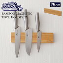 【着後レビューでキッチンタワシ他】 バンブー ツールホルダー DULTON/ダルトン 「 BAMBOO MAGNETIC TOOL HOLDER 25 」 バンブー マグネティック ツールホルダー 25cm G655-752-25 磁石 工具 包丁 ナイフホルダー キッチン ガレージ 壁面収納 シンプル