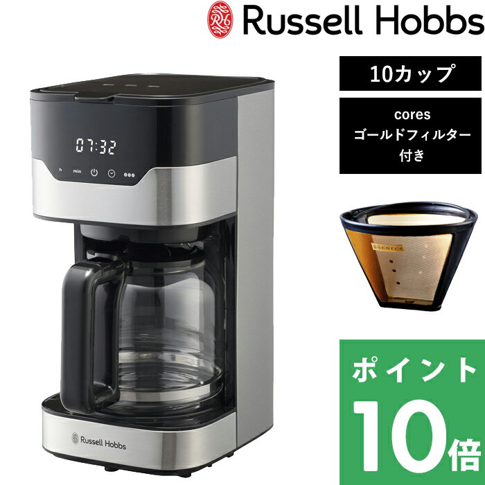  Russell Hobbs ラッセルホブス 「 GRAN Drip 10cup グランドリップ 10カップ 」7651JP コーヒーメーカー 10杯用 coresゴールドフィルター付き ドリップ コーヒー キッチン家電 シンプル デザイン おしゃれ