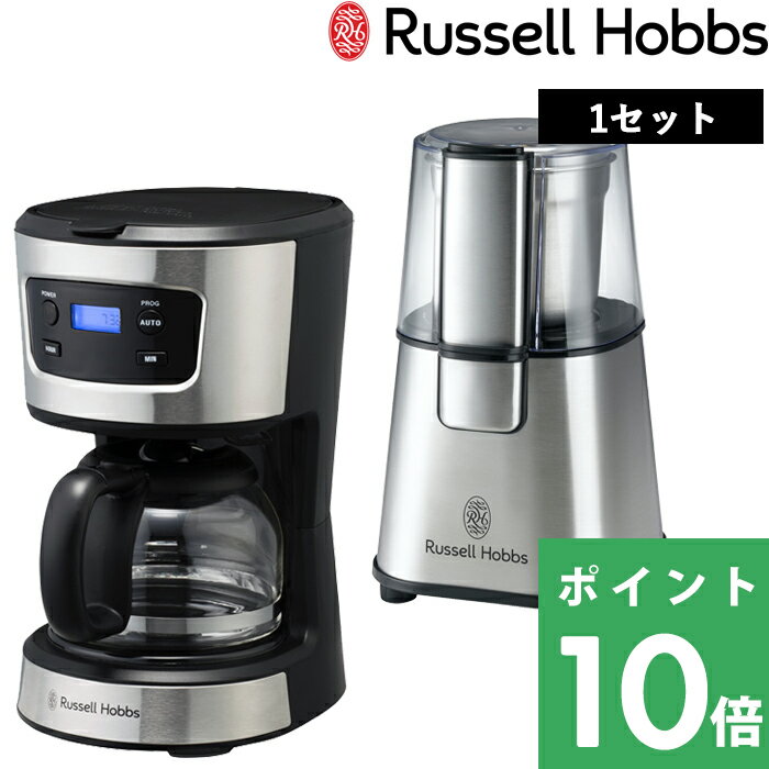 【着後レビューで選べる特典】 Russell Hobbs ラッセルホブス 「 Basic Drip Coffee Grinder Set ベーシックドリップ＆コーヒーグラインダーセット 」 7663JP コーヒーメーカー 5杯分 電動コーヒーミル ドリップ キッチン家電【ギフト/プレゼントに】