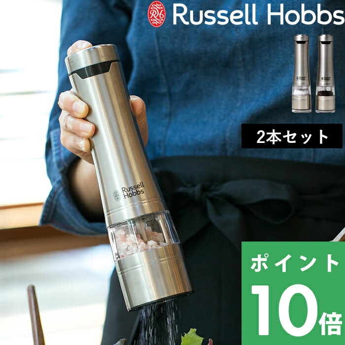 【着後レビューで選べる特典】 Russell Hobbs ラッセルホブス 「 Salt & Pepp ...