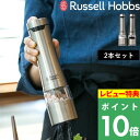 【着後レビューで選べる特典】 Russell Hobbs ラッセルホブス 「 Salt & Pepper Mill 2SET 電動ミル ソルトアンドペ…