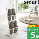 [特典付き] 山崎実業 【 スリッパスタンド スマート 】 smart スリッパラック 玄関 玄関収 ...