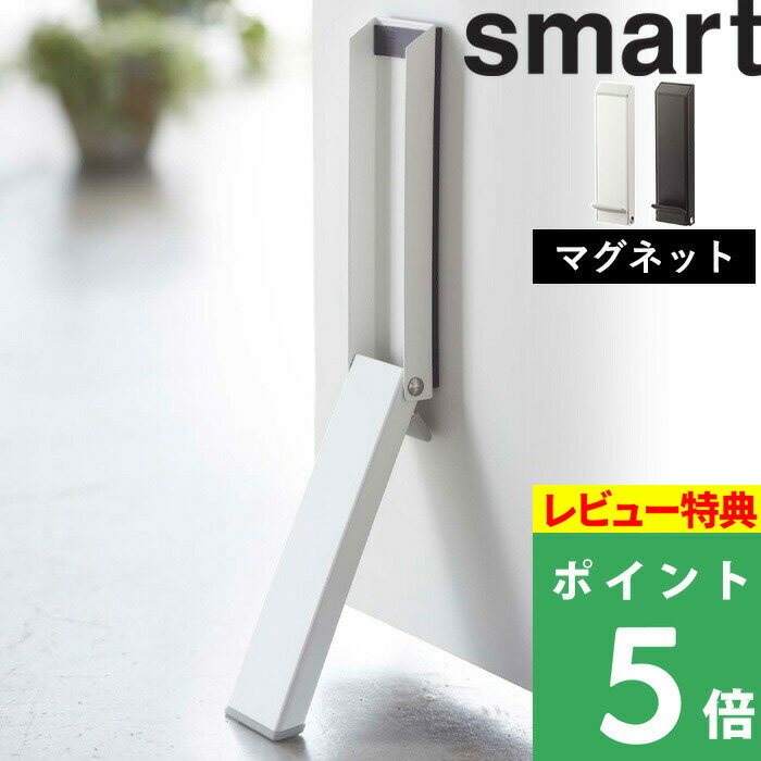 [特典付き] 山崎実業 【 マグネット折り畳みドアストッパー スマート 】 smart ドアストッパー ストッパー ドアストップ ドア止め 扉止め ドア 扉 室内 玄関 シリコン スリム コンパクト シンプル おしゃれ ブラック 2486 2487 ホワイト ブラック 白 黒 YAMAZAKI