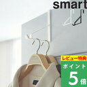 特典付き 山崎実業 【 ドアハンガー スマート 6連 】 smart ドアフック 収納 カバン バッグ コート 壁面収納 フック 扉 ドア リビング 玄関 ランドリー クローゼット おしゃれ シンプル 傷つかない 収納雑貨 インテリア 雑貨 2762 2763 ホワイト ブラック 白 黒 YAMAZAKI