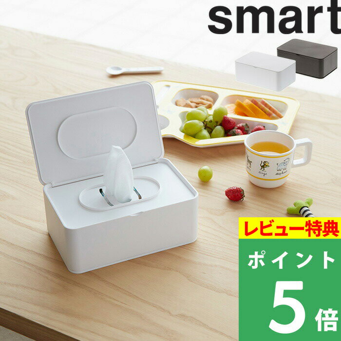 楽天くらしのもり[特典付き] 山崎実業 【 おしり拭きケース スマート 】 smart ウェットティッシュ ケース ボックス 詰め替え 大判 おしりふき お掃除 キッチン 化粧落とし シート リビング キッチン デスク周り 収納雑貨 おしゃれ 雑貨 北欧 シンプル ホワイト ブラウン 3255 3256 YAMAZAKI