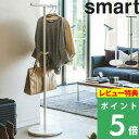  山崎実業  smart インテリア ポールハンガー パイプハンガー スタンド ハンガーラック コート掛け 衣類掛け 衣服収納 衣料 省スペース おしゃれ 北欧 シンプル 4080 4081 ホワイト ブラック モノトーン YAMAZAKI