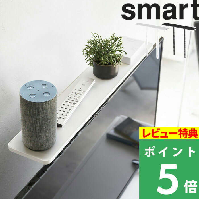 楽天くらしのもり[特典付き] 山崎実業 【 薄型テレビ上ラック スマート 】 smart テレビ上収納 テレビ上 収納 スマートスピーカー AIスピーカー リモコン 録画用HDD 収納 テレビ周り 整理 リビング おしゃれ シンプル 収納雑貨 インテリア 4270 4271 ホワイト ブラック モノトーン YAMAZAKI