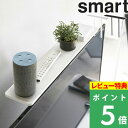 特典付き 山崎実業 【 薄型テレビ上ラック スマート 】 smart テレビ上収納 テレビ上 収納 スマートスピーカー AIスピーカー リモコン 録画用HDD 収納 テレビ周り 整理 リビング おしゃれ シンプル 収納雑貨 インテリア 4270 4271 ホワイト ブラック モノトーン YAMAZAKI