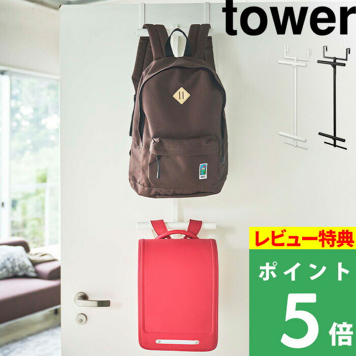 【特典付き】 [ 使わない時は収納できるドアハンガー タワー 1個 / 2個 ] ハンガーラック おしゃれ tower 5514 5515 スリム 収納 壁掛け 引っ掛け 山崎実業 yamazaki 6連 折りたたみ フック 省スペース 鞄 かばん バッグ コートハンガー 【 ポイント5倍 送料無料 】