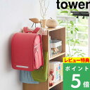 [特典付き] 山崎実業 【 カラーボックス横 ランドセル＆リュックハンガー タワー 】 tower  ...