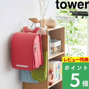 [特典付き] 山崎実業 【 カラーボックス横 ランドセル＆リュックハンガー タワー 】 tower ランドセルハンガー リュックハンガー 収納ハンガー バッグハンガー カラーボックス 子供 収納 フック シンプル ホワイト ブラック モノトーン 5316 5317 YAMAZAKI タワーシリーズ