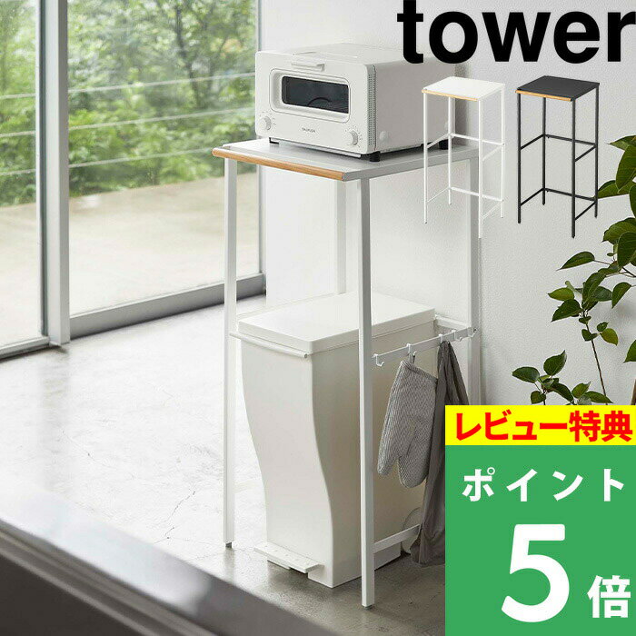 [特典付き] 山崎実業 【 伸縮ゴミ箱上ラック タワー 】 tower 収納ラック キッチンラック ラック 収納棚 棚 伸縮式 ゴミ箱上 収納 ハンガーバー フック ゴミ箱 ごみ箱 リビング キッチン シンプル おしゃれ ホワイト ブラック モノトーン 5326 5327 YAMAZAKI タワーシリーズ 1