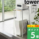 [特典付き] 山崎実業 【 伸縮ゴミ箱上ラック タワー 】 tower 収納ラック キッチンラック ラック 収納棚 棚 伸縮式 ゴミ箱上 収納 ハンガーバー フック ゴミ箱 ごみ箱 リビング キッチン シンプル おしゃれ ホワイト ブラック モノトーン 5326 5327 YAMAZAKI タワーシリーズ