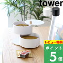 特典付き! 【 山崎実業 収納トレー付き蚊遣り タワー 】 tower 蚊取り線香入れ 蚊取り線香ホルダー 蚊取り線香 蚊取線香 蓋付き 蚊遣り 虫除け 虫対策...