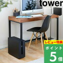 山崎実業 【 キャスター付きケーブル収納ラック タワー 】 tower ケーブルボックス ケーブル収納 ラック ケース ボックス 収納ボックス 収納 コード 電源タップ キャスター シンプル おしゃれ ホワイト ブラック モノトーン 5403 5404 YAMAZAKI タワーシリーズ