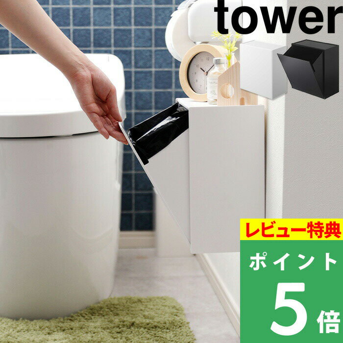 [特典付き] 山崎実業 【 ウォールトイレポット＆収納ケース タワー 】 tower トイレポット ゴミ箱 サニタリーボックス トイレ収納 収納ボックス 収納 壁面 壁面収納 トイレ サニタリー シンプル おしゃれ ホワイト ブラック モノトーン 5429 5430 YAMAZAKI タワーシリーズ