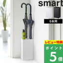 [特典付き] 山崎実業 【 かさたてスマート 6本用 】 smart 傘立て 傘 アンブレラスタンド カサ立て 折りたたみ傘 コンパクト スリム 単身 6本 角型 玄関 玄関収納 収納 省スペース シンプル ホワイト ブラック スマート 7031 7032 YAMAZAKI