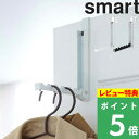 特典付き 山崎実業 【 折り畳みドアハンガー スマート 】 smart ドアハンガー ドアフック 引っ掛け ちょい掛け コート カバン バッグ 収納 折れ戸 扉 部屋干し 室内干し 折りたたみ スリム 省スペース シンプル おしゃれ 収納雑貨 ホワイト ブラック 7161 7162 YAMAZAKI